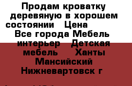 Продам кроватку деревяную в хорошем состоянии › Цена ­ 3 000 - Все города Мебель, интерьер » Детская мебель   . Ханты-Мансийский,Нижневартовск г.